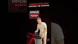 Видеокарты amd никому не нужны! #пк #сборкапк #игры #видеоигры #гейминг #amd #pc #games