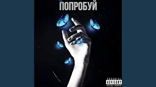 Попробуй (Prod. By Young Amber)