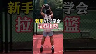 拉桿上籃練習 #籃球訓練 #漲知識 #籃球教練