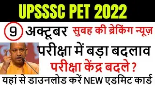 upsssc pet exam centre change 2022 /