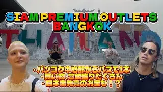 SIAM PREMIUM OUTLET（サイアムプレミアムアウトレット）への行き方から買い物編【ストック分】