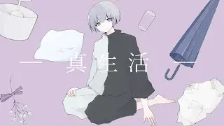 真生活 - 案山子 / Covered by 雪見