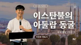 뉴욕 IN2교회 주일예배 | 이진우 전도사 | 사무엘상 22:1-2