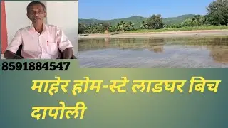 माहेर होम स्टे लाडघर बीच दापोली!MAHER HOME STAY LADGHAR BEACH DAPOLI!