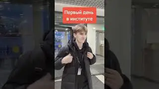 Первый день в институте VS после первой сессии
