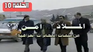 لأول مرة  - مسلسل  -  الملاذ امن  -  الحلقة  10  - عبد الخالق المختار - جواد الشكرجي - اسيا كمال