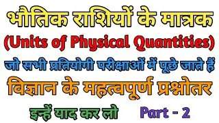 🔥Units of Physical Quantities Part-2 || भौतिक राशियों के मात्रक भाग-2 😨😱