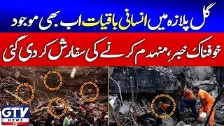 Human remains still exist in Gul Plaza | Gul Plaza Fire Incident | Karachi Gul Plaza Tragedy | GTV