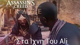 &Sigma;&tau;&alpha; Ί&chi;&nu;&eta; &Tau;&omicron;&upsilon; Ali | Assassin's Creed Mirage | #3 | Greek | (PS5) | navaris_gaming