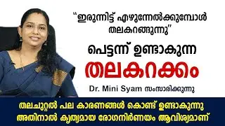 പെട്ടന്ന് ഉണ്ടാകുന്ന തലകറക്കം ''ഇരുന്നിട്ട് എഴുന്നേൽക്കുമ്പോൾ തലകറങ്ങുന്നു''   Vertigo Health Tips