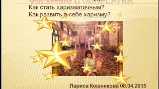 Харизма и Лидерство 2015 04 08
