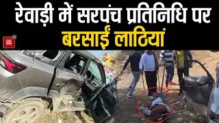 Rewari में बदमाशों ने सरपंच प्रतिनिधि को घेरकर लाठी-डंडों से पीटा,रंजिश के चलते वारदात को दिया अंजाम