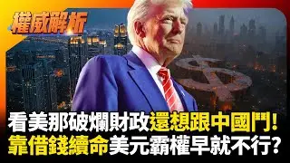 看看美國那破爛財政還想跟中國鬥？人民幣盈餘創新高就是底氣，靠借錢續命的美元霸權早就不行了！｜#權威解析 #寰宇全視界 #寰宇新聞