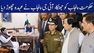 Faisal Shahkar Resigns As IG Punjab | Breaking News | Capital TV