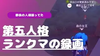 【第五人格】🐰🐴⛄️ランクマ