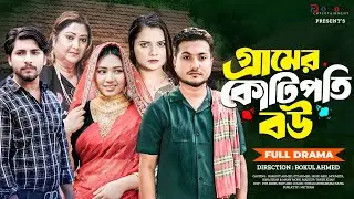 গ্রামের কোটিপতি বউ (Full Drama)| Shaikot Ahmed | Eti Ahmed | Jahid Asik | Moumita | New Natok 2026