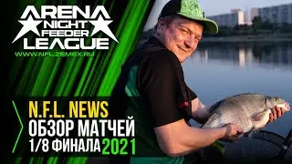 N.F.L. ARENA NEWS 2021 - Обзор игр 1/8 финала / Ночная фидерная лига