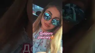 #доброгоранку #добрийранок #goodmorning #goodmorningvideo #blogger #youtube #youtubeshorts #реки #я