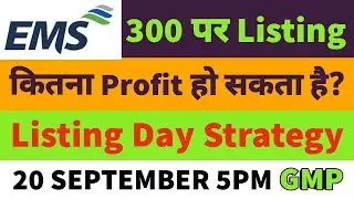 ems limited ipo gmp today🔥ems limited ipo listing day strategy🤑ems limited ipo gmp 🔥ems ipo listing🎇