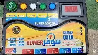 جهاز التحويل 60امبير حار وبارد منفصل تايمر وحماية بالتفصيل بالتعاون مع محلات علي سومر