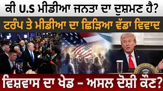 Являются ли американские СМИ врагом общественности? Между Трампом и СМИ разгорелся крупный сканда...