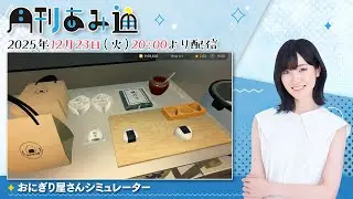 【月刊あみ通】声優・前島亜美が『おにぎり屋さんシミュレーター』をプレイ【2025.12.23】