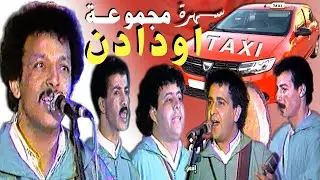 سهرة حية مجموعة اودادن طاكسي الجديد OUDADEN TAXI LJDID