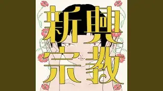 新興宗教
