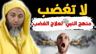 طريقك للتخلص من الغضب #الشيخ_سعيد_الكملي 