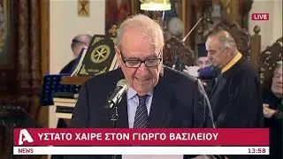 Ύστατο χαίρε: Ο Μιχάλης Παπαπέτρου για τον Γιώργο Βασιλείου