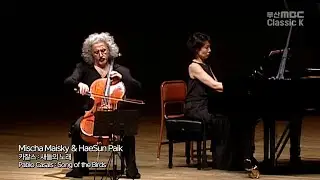 Pablo Casals : Song Of The Birds / 카잘스 - 새들의노래 / Mischa Maisky & HaeSun Paik 미샤마이스키 백혜선