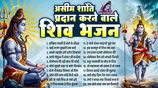असीम शांति प्रदान करने वाले शिव भजन~Shiv Gaura Bhajan~Mahadev Bhajans~Shiv Gaura  Bhajan 2026