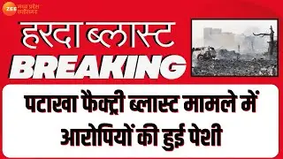 Harda Blast : Patakha Factory Blast मामले में आरोपियों की हुई पेशी | Harda Factory Blast |Harda Fire