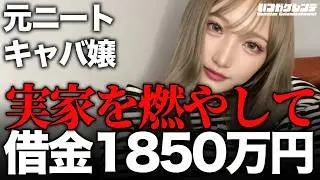借金1850万円の元ニートキャバ嬢がYouTube始めます【下を見るならココ】