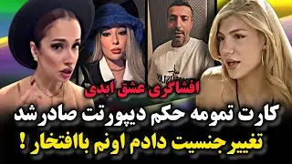 کارت تمومه حکم دیپورتت صادرشد،تغییر جنسیت دادم اونم باافتخار!eshgh abadi