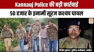 Kannauj Police की बड़ी कार्रवाई, 50 हजार के इनामी सूरज कश्यप घायल | DD News UP