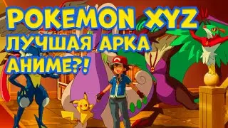 ПОКЕМОН XYZ. ЛУЧШАЯ АРКА АНИМЕ?!