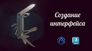 Основы Verge3D для 3ds Max - 05 - Создание интерфейса