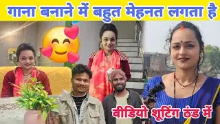 ठंडी में गाना बना रहे हैं। आप लोग प्यार दीजिए गा #ruptaravlogs 