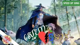ស្នេហាទុំទាវ - KING TONG ( v . Speed up song )