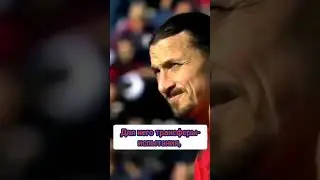 Златан Ибрагимович! #футбол #shorts #football #ibrahimovic #спорт