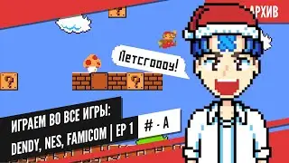 [ Стрим ] Играем во все игры: Dendy, NES, Famicom | Ep 1 | # - A