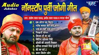 नॉनस्टॉप पूर्वी जोगी गीत | टॉप 10 सदाबहार जोगी गीत | Santosh Yadav Madhur | Pramod Lal #Nirgun Geet
