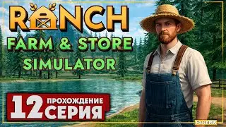 Суетливые будни на ранчо ➤ Ranch Farm and Store Simulator 🅕 Прохождение #12 | На Русском | PC