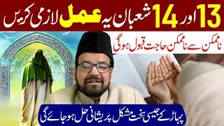 13 Aur 14 Shaban Ki Raat Aur Din Mein Ye Amal Lazmi Karen | Maulana Abid Bilgrami