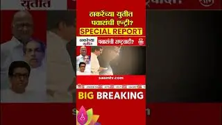 Special Report : ठाकरेंच्या युतीत पवारांची एन्ट्री? NCP (SP) With Thackeray Brothers?