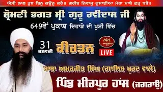 LIVE KIRTAN MiRPUR HANS II Bhagat Ravidas ji Parkash Purab II Baba Amarjeet Singh ji (Galib Khurd)