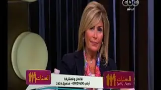 الستات مايعرفوش يكدبوا| متصلة تشكو من غياب العلاقة الحميمة بينها وبين زوجها