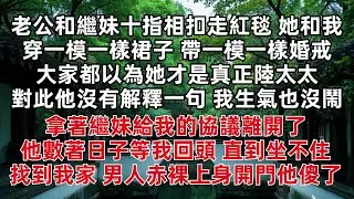 老公和繼妹十指相扣走紅毯 她和我穿一模一樣裙子 帶一模一樣婚戒 都以為她才是真正陸太太 對此他沒有解釋一句 我生氣也沒鬧 拿著繼妹給我的協議離開了 他數著日子等我回頭 直到坐不住找到我家 男人赤裸上身