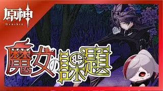 【#原神】魔女の課題攻略と世界任務色々